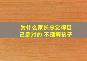 为什么家长总觉得自己是对的 不理解孩子